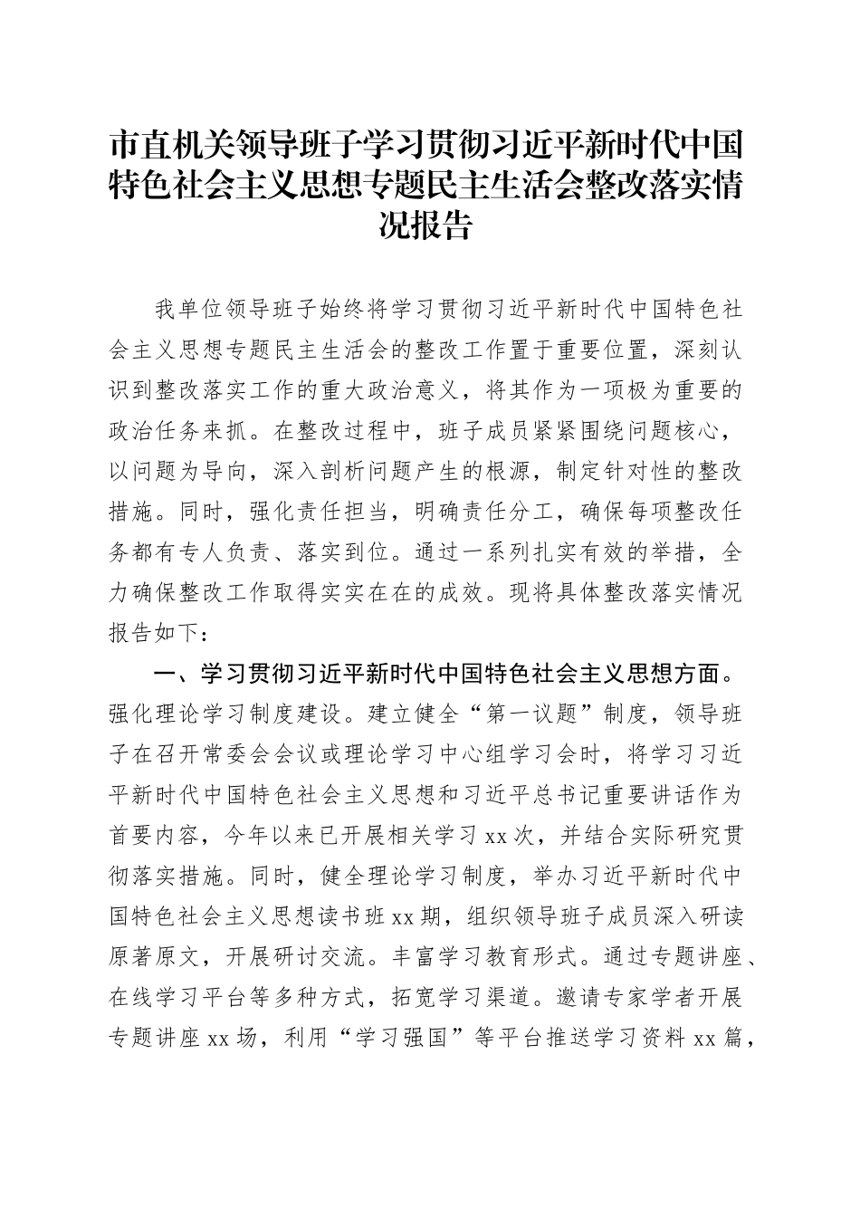 市直机关领导班子学习贯彻习近平新时代中国特色社会主义思想专题民主生活会整改落实情况报告_第1页