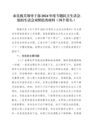 市直机关领导干部2024年度专题民主生活会、组织生活会对照检查材料（四个带头）