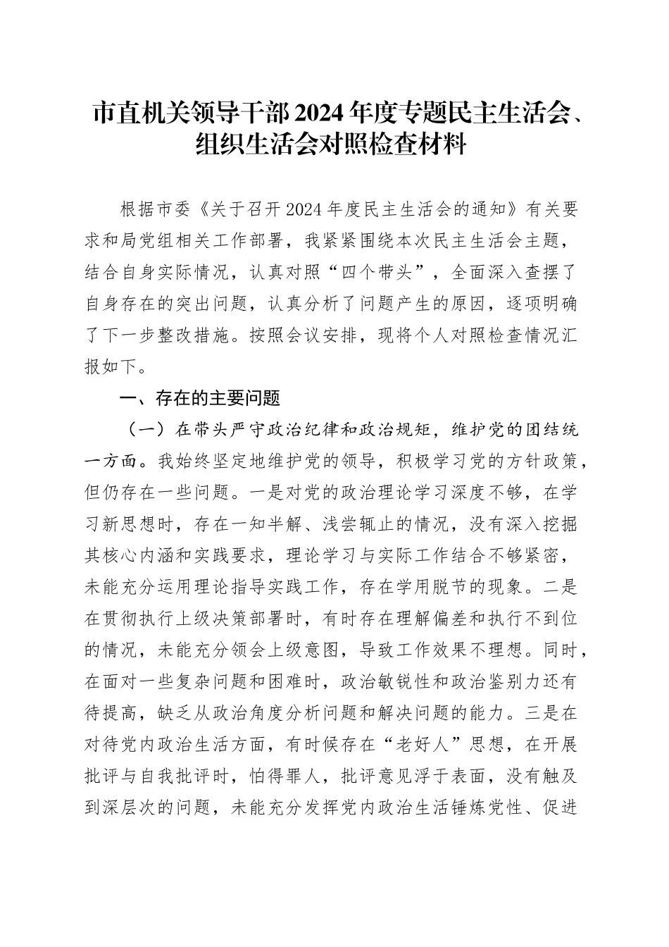 市直机关领导干部2024年度专题民主生活会、组织生活会对照检查材料_第1页