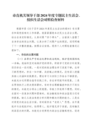 市直机关领导干部2024年度专题民主生活会、组织生活会对照检查材料