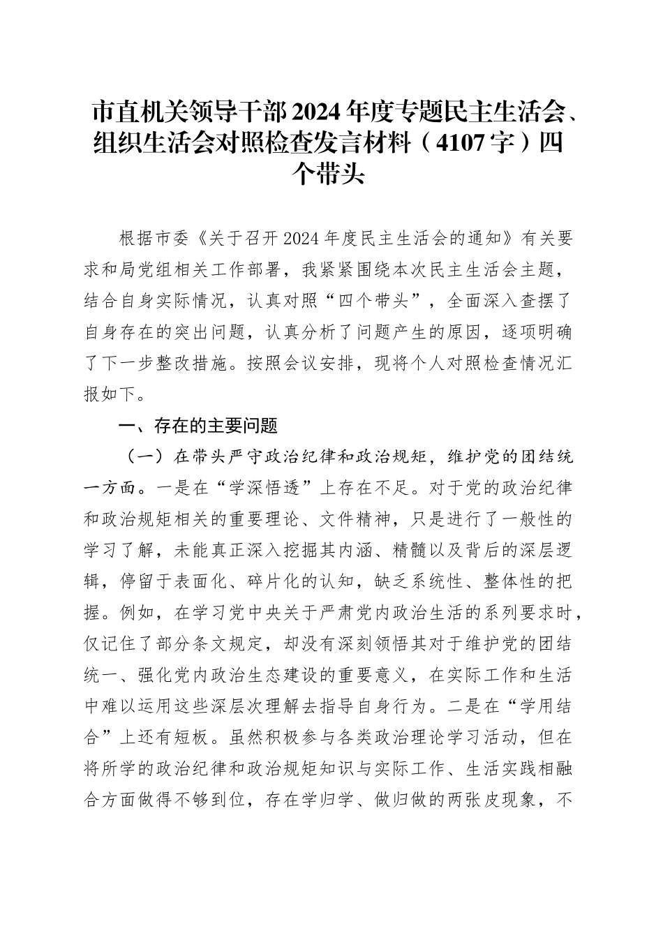 市直机关领导干部2024年度专题民主生活会、组织生活会对照检查发言材料（4107字）四个带头_第1页