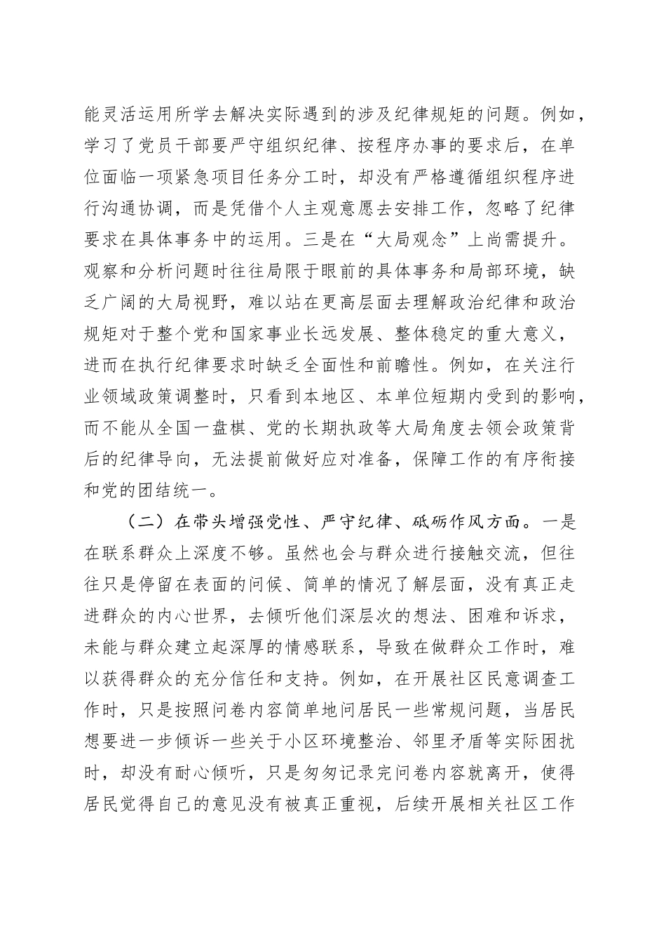 市直机关领导干部2024年度专题民主生活会、组织生活会对照检查发言材料（4107字）四个带头_第2页