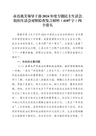 市直机关领导干部2024年度专题民主生活会、组织生活会对照检查发言材料（4107字）四个带头