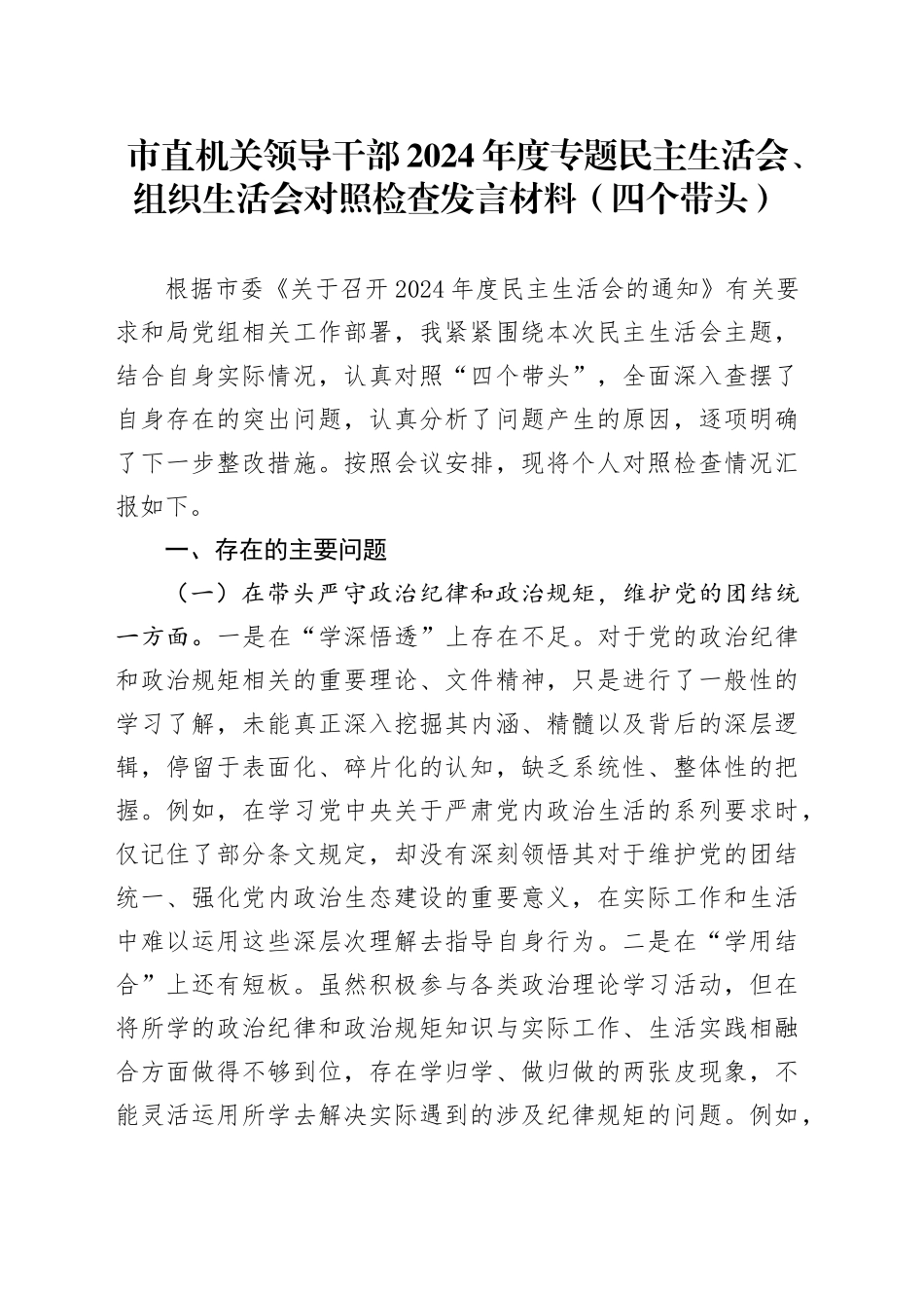 市直机关领导干部2024年度专题民主生活会、组织生活会对照检查发言材料（四个带头）_第1页