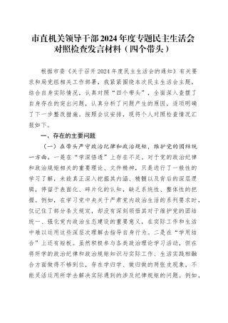 市直机关领导干部2024年度专题民主生活会对照检查发言材料（四个带头）
