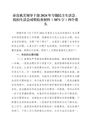 市直机关领导干部2024年专题民主生活会、组织生活会对照检查材料（3871字）四个带头