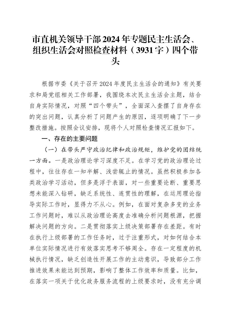 市直机关领导干部2024年专题民主生活会、组织生活会对照检查材料（3931字）四个带头_第1页