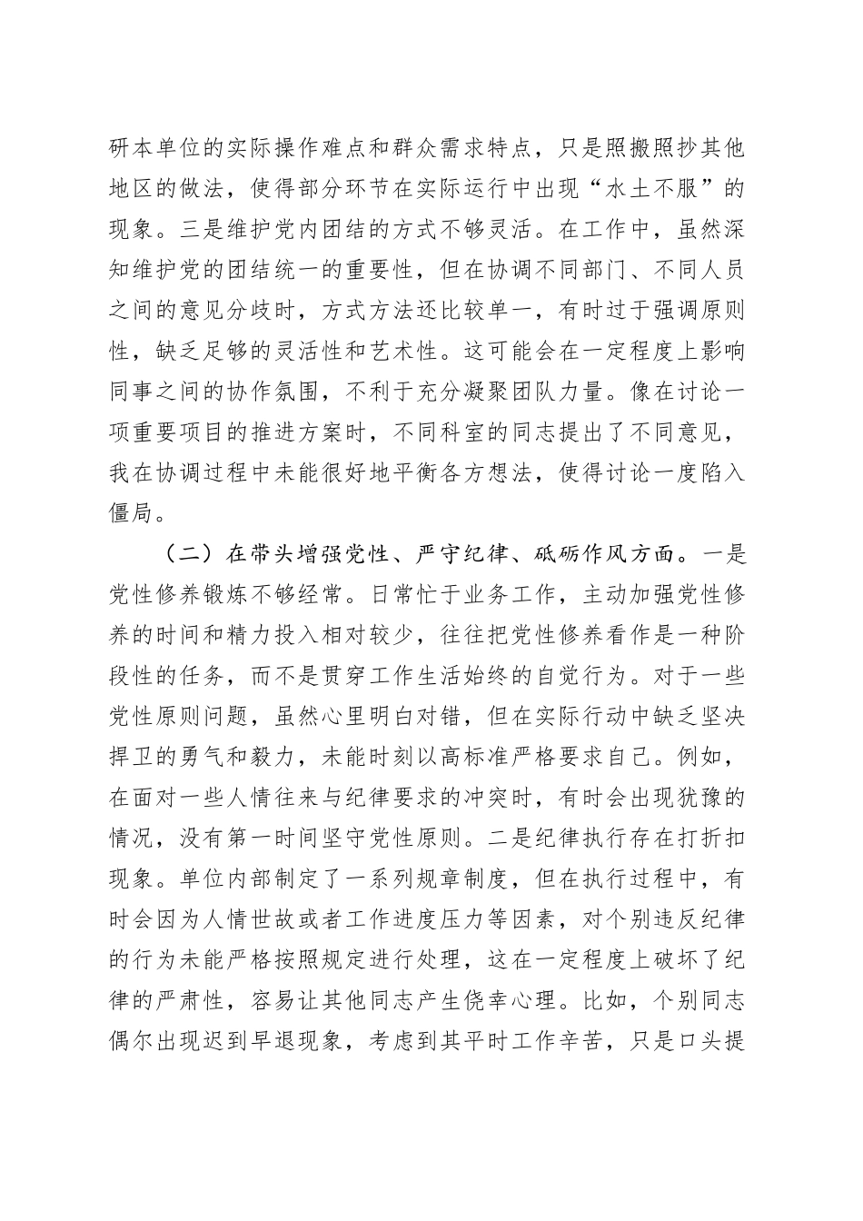 市直机关领导干部2024年专题民主生活会、组织生活会对照检查材料（3931字）四个带头_第2页