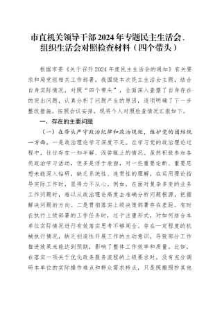市直机关领导干部2024年专题民主生活会、组织生活会对照检查材料（四个带头）