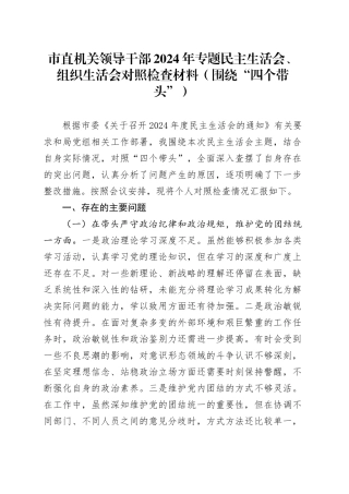 市直机关领导干部2024年专题民主生活会、组织生活会对照检查材料（围绕“四个带头”）