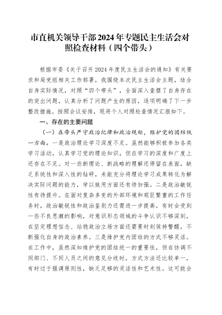 市直机关领导干部2024年专题民主生活会对照检查材料（四个带头）