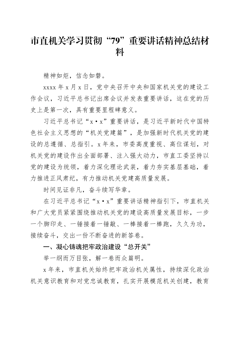 市直机关学习贯彻“79”重要讲话精神总结材料_第1页