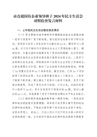 市直属国有企业领导班子2024年民主生活会对照检查发言材料
