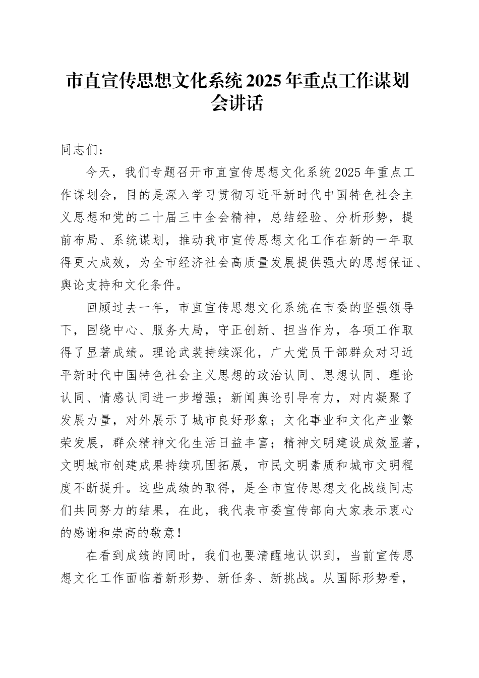 市直宣传思想文化系统2025年重点工作谋划会讲话20250101_第1页