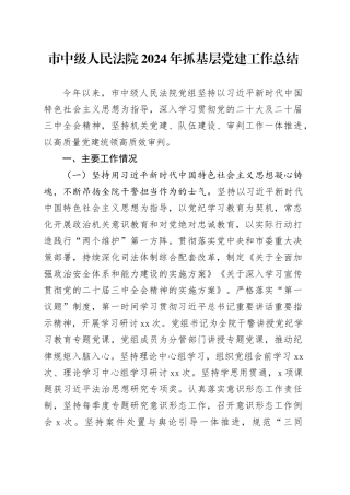市中级人民法院2024年抓基层党建工作总结