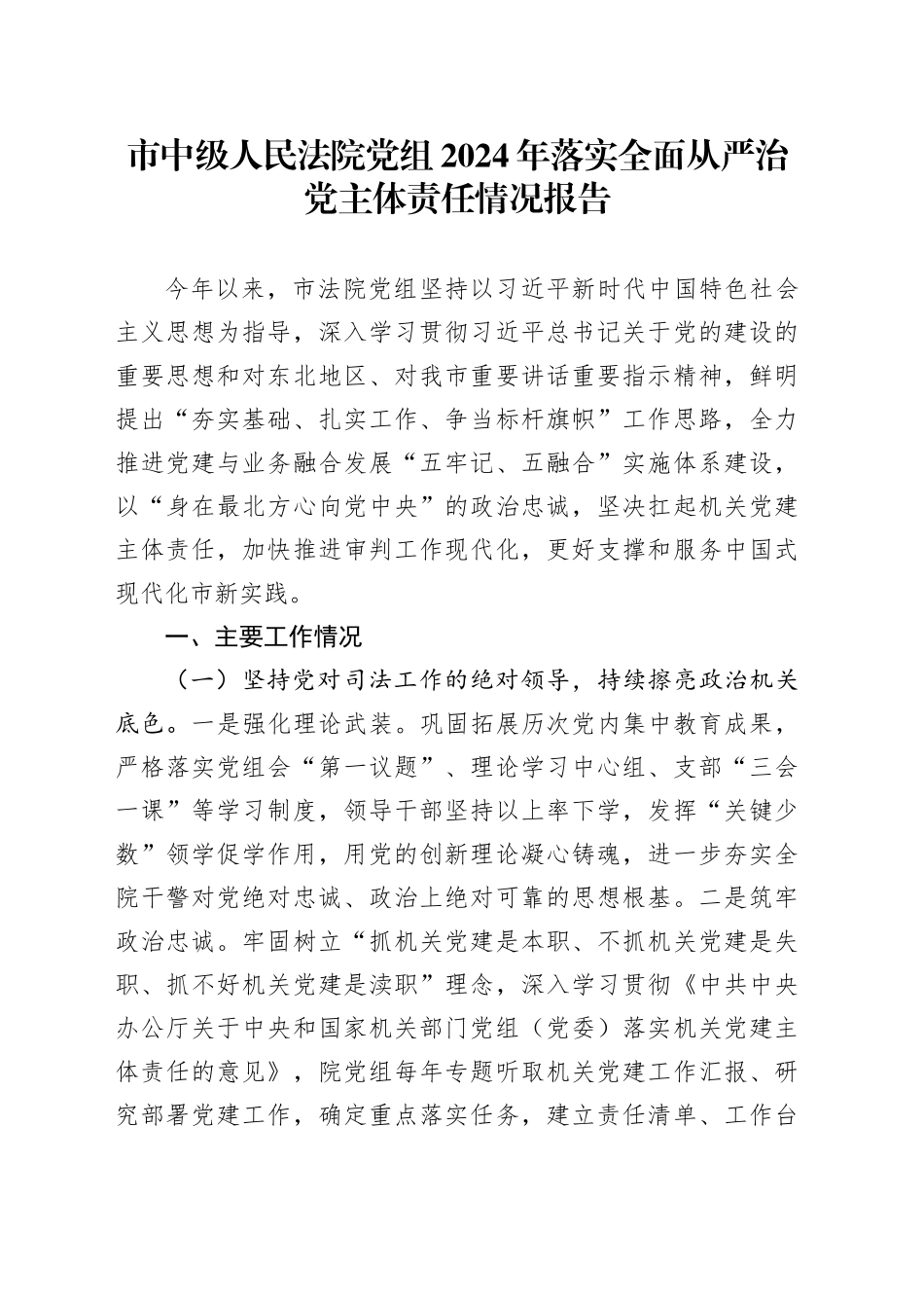 市中级人民法院党组2024年落实全面从严治党主体责任情况报告_第1页