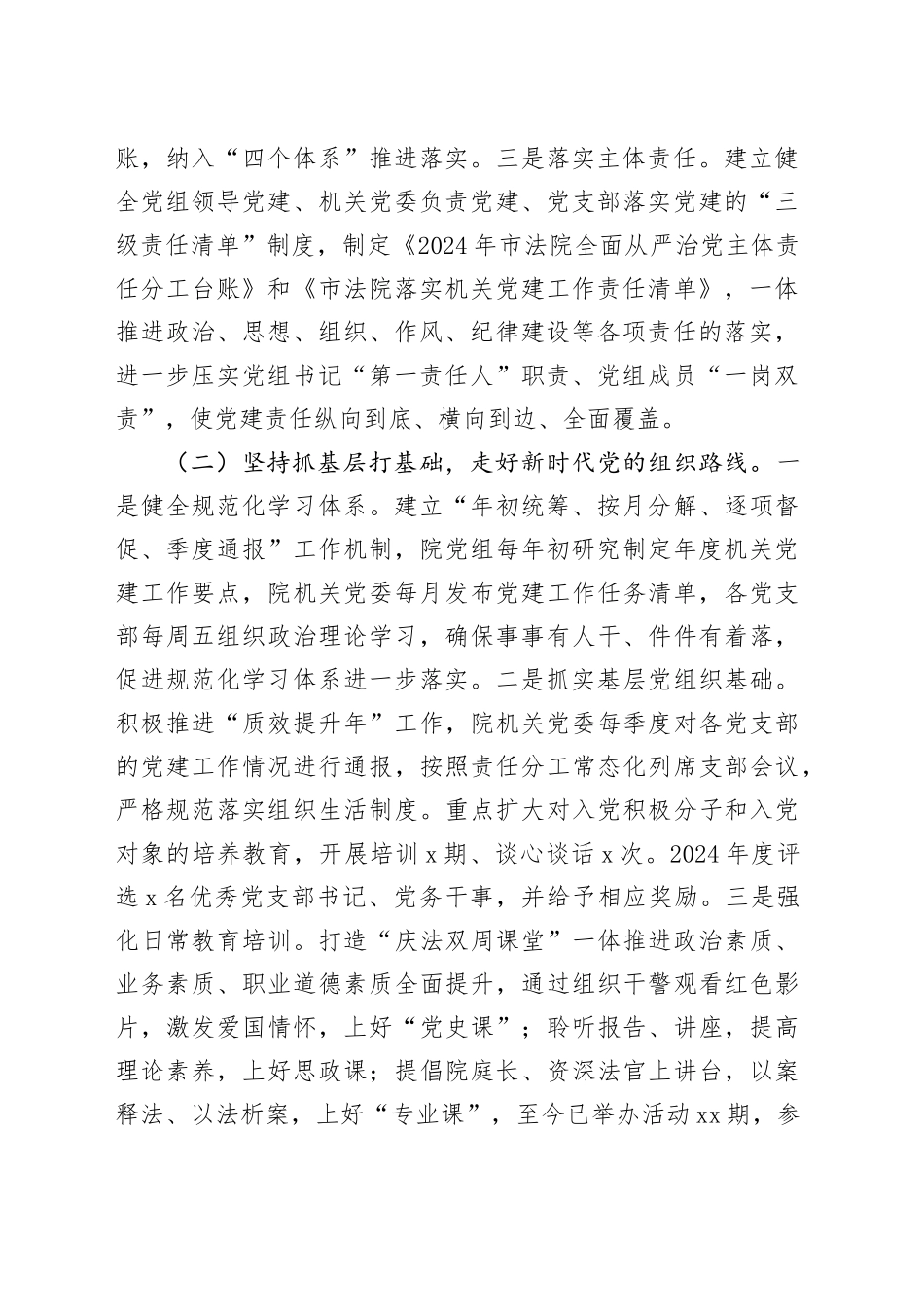 市中级人民法院党组2024年落实全面从严治党主体责任情况报告_第2页