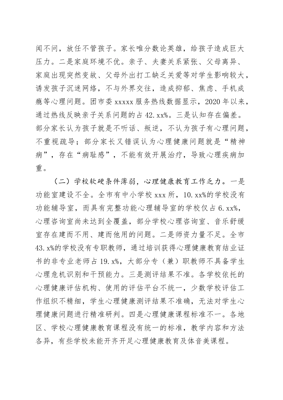 市中小学生心理健康状况及对策的调研报告_第2页