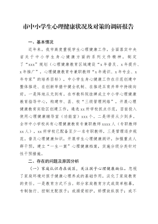 市中小学生心理健康状况及对策的调研报告