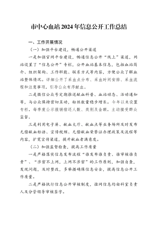 市中心血站2024年信息公开工作总结