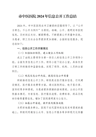 市中医医院2024年信息公开工作总结