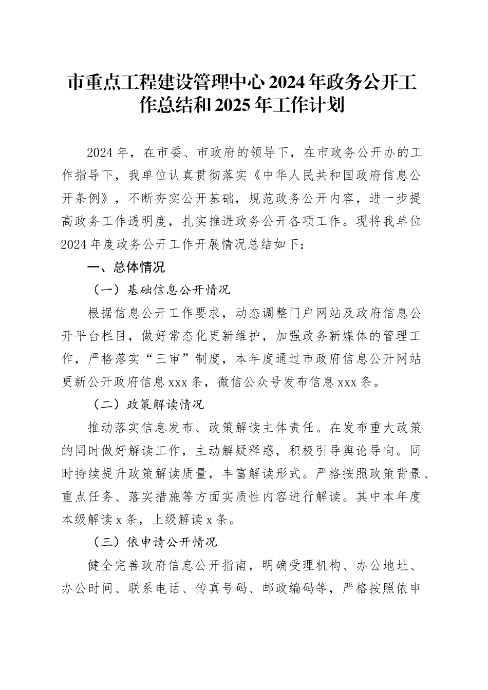 市重点工程建设管理中心2024年政务公开工作总结和2025年工作计划_第1页