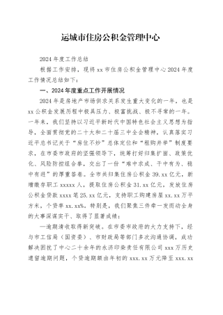 市住房公积金管理中心2024年度工作总结