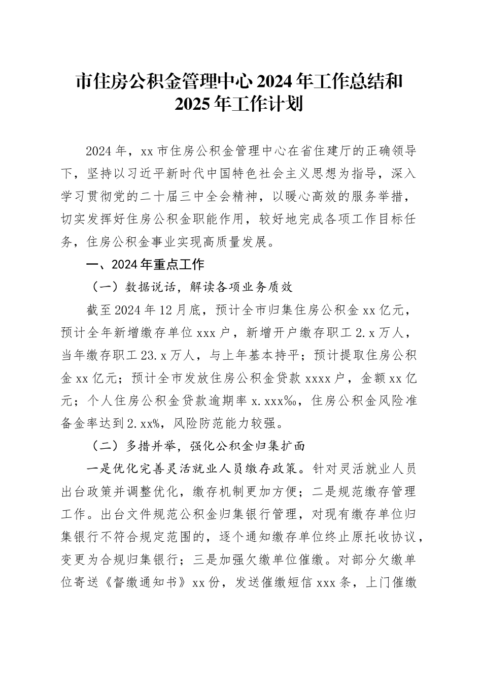市住房公积金管理中心2024年工作总结和2025年工作计划_第1页