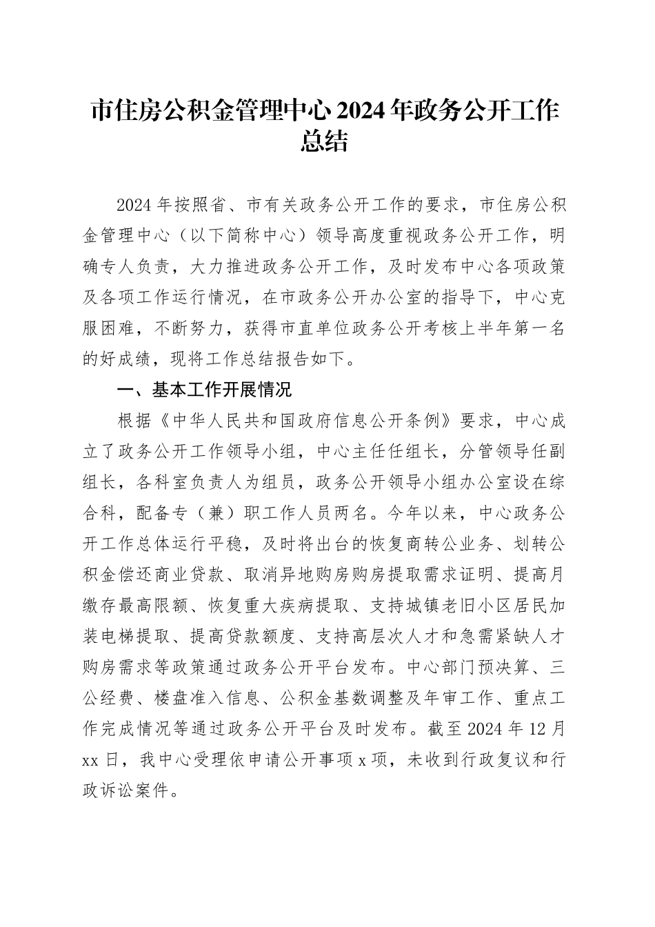 市住房公积金管理中心2024年政务公开工作总结_第1页