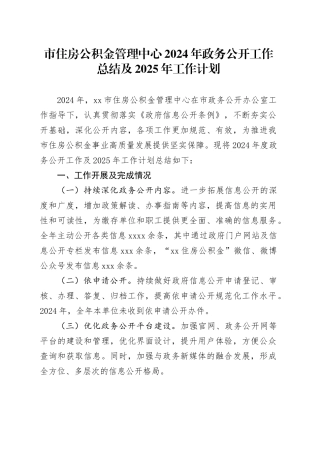 市住房公积金管理中心2024年政务公开工作总结及2025年工作计划