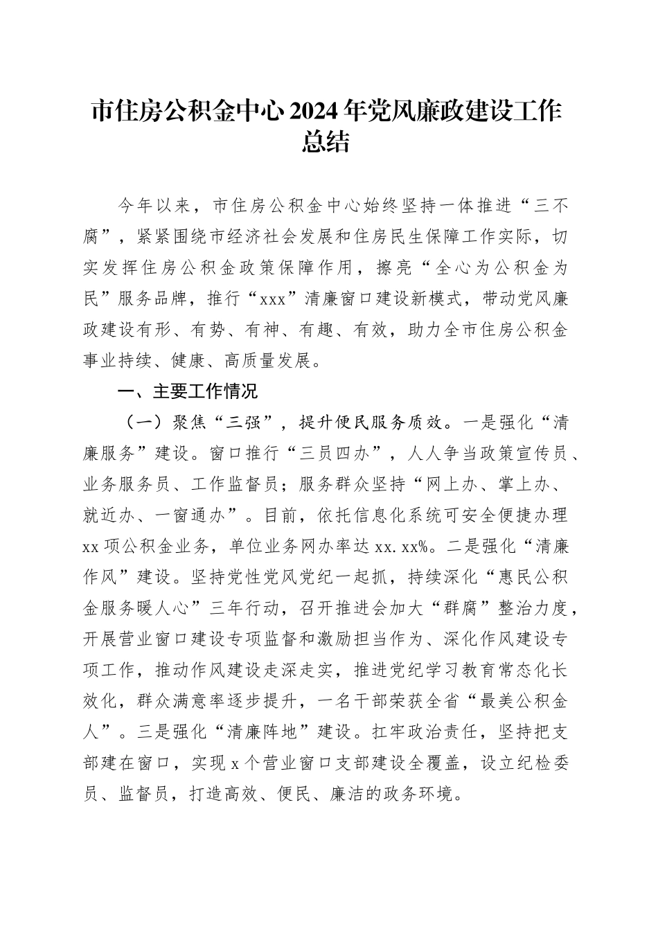 市住房公积金中心2024年党风廉政建设工作总结_第1页