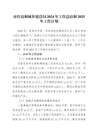 市住房和城乡建设局2024年工作总结和2025年工作计划