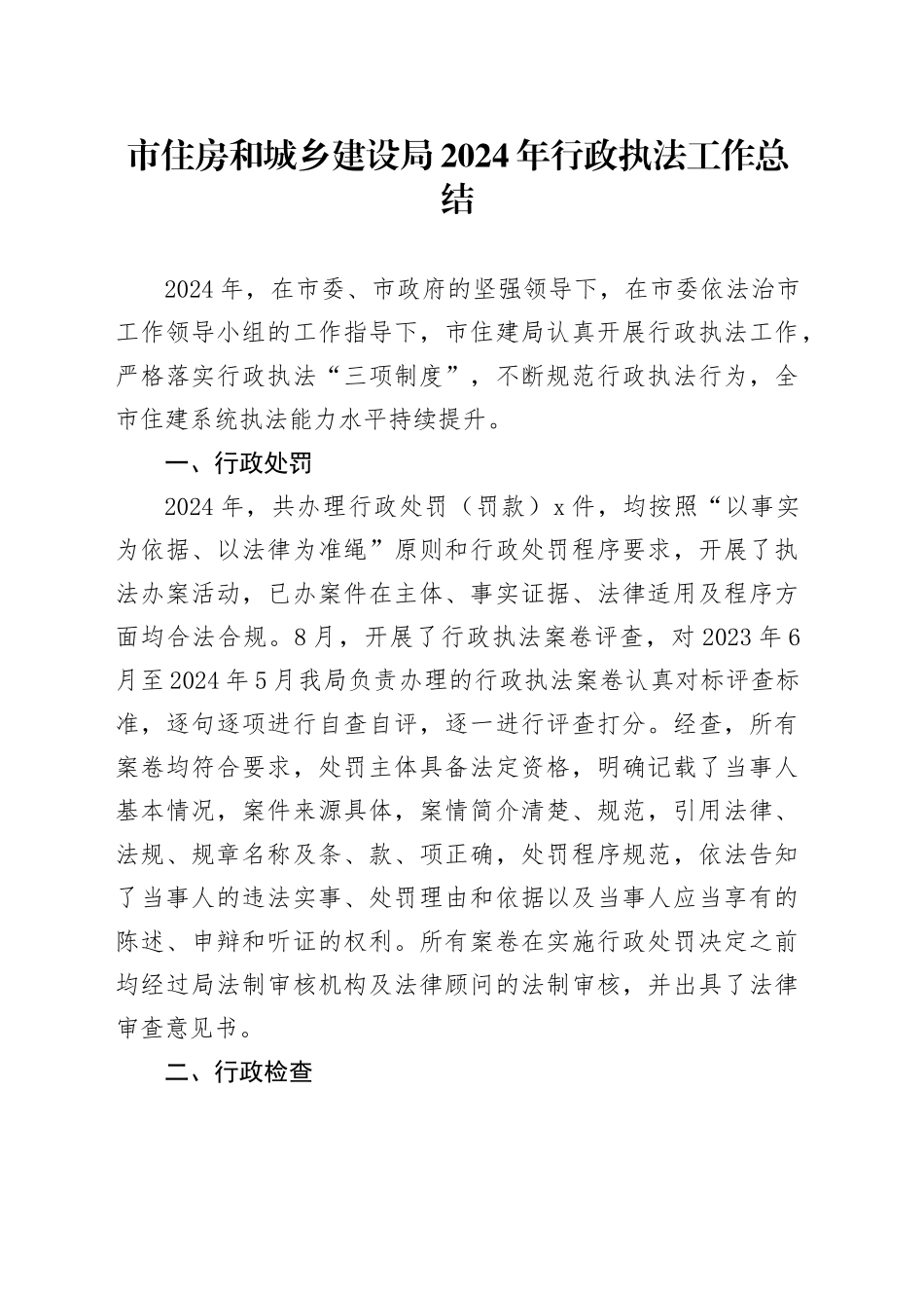 市住房和城乡建设局2024年行政执法工作总结_第1页