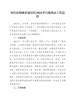 市住房和城乡建设局2024年行政执法工作总结