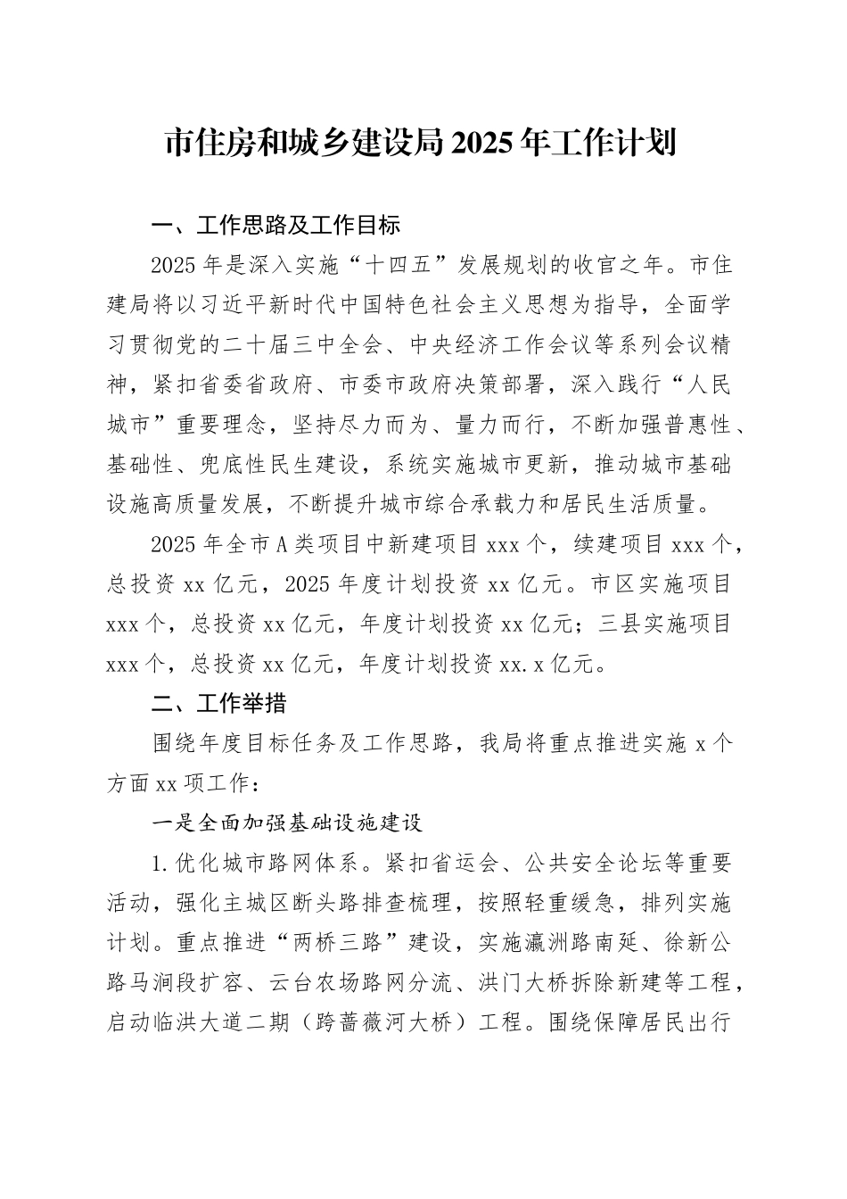 市住房和城乡建设局2025年工作计划_第1页
