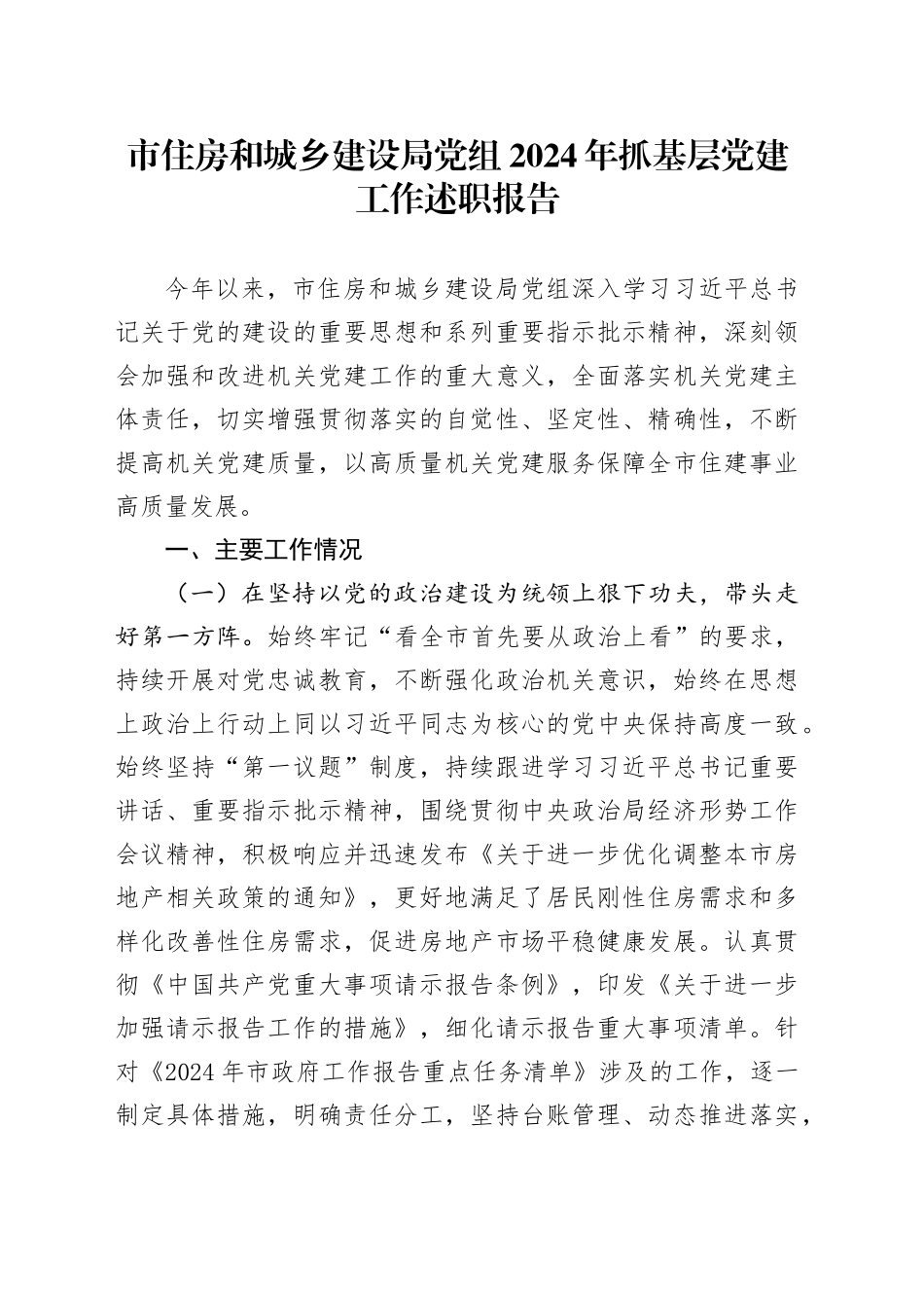 市住房和城乡建设局党组2024年抓基层党建工作述职报告_第1页