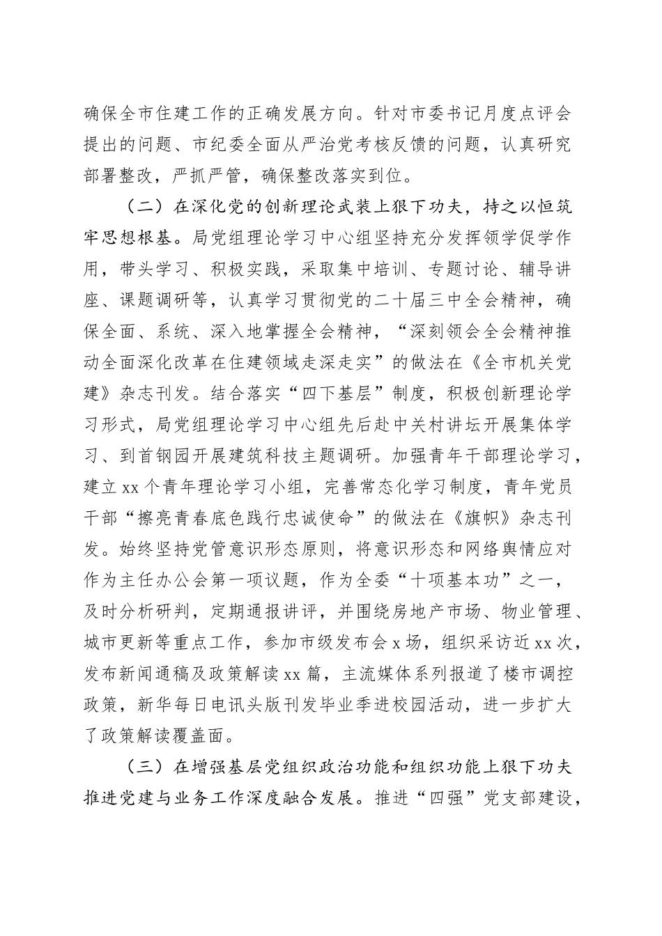 市住房和城乡建设局党组2024年抓基层党建工作述职报告_第2页