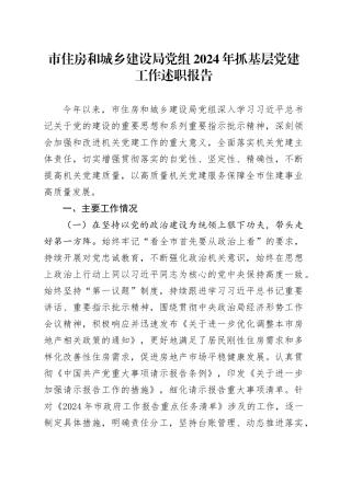 市住房和城乡建设局党组2024年抓基层党建工作述职报告