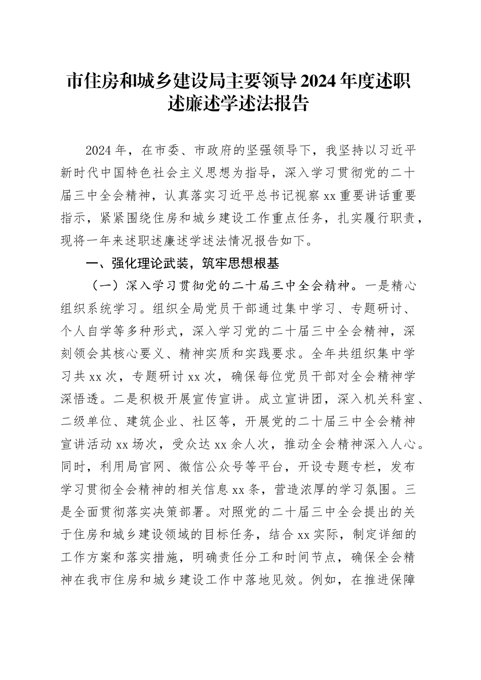 市住房和城乡建设局主要领导2024年度述职述廉述学述法报告_第1页