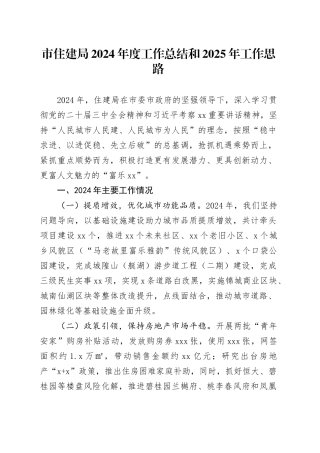 市住建局2024年度工作总结和2025年工作思路