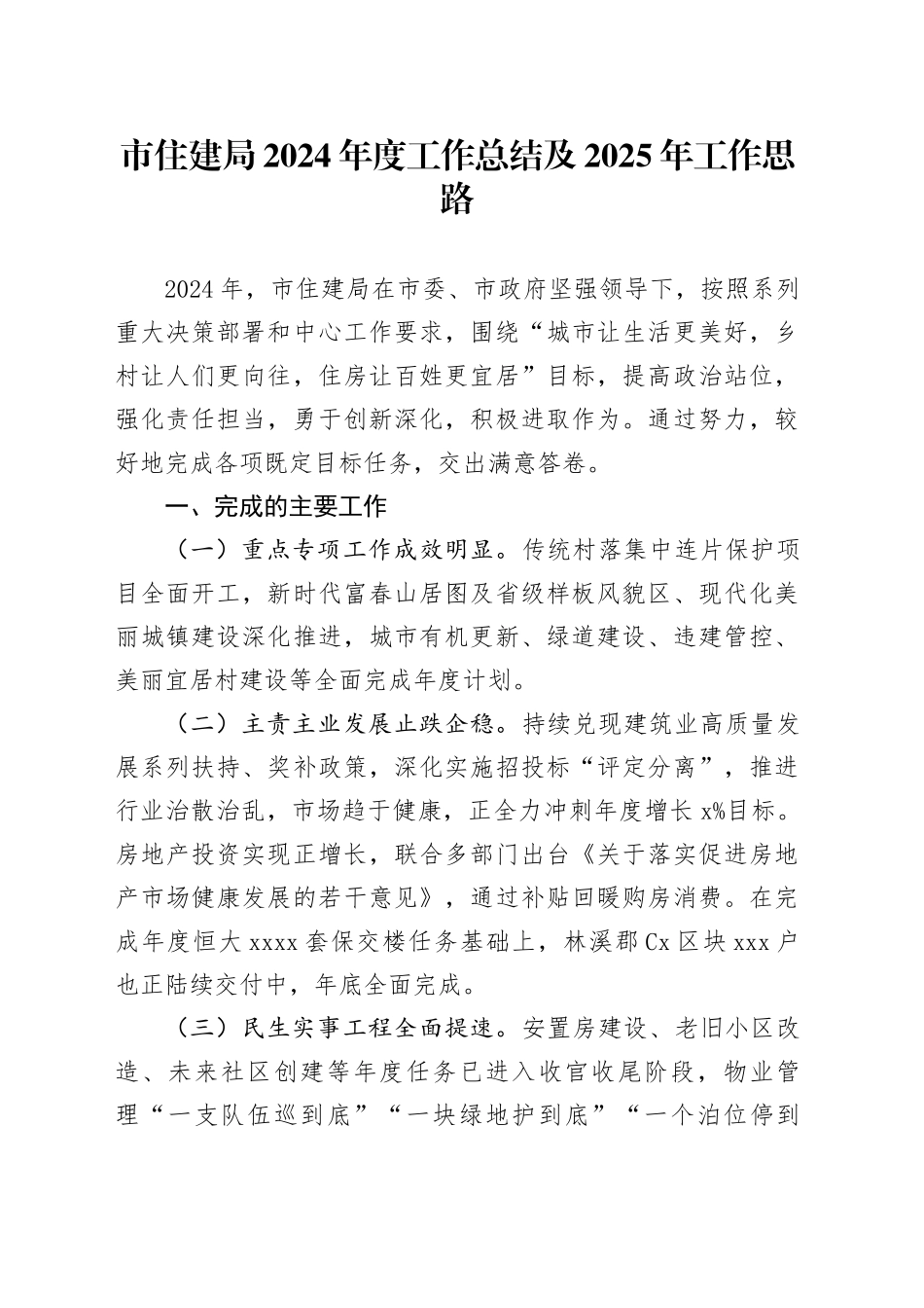 市住建局2024年度工作总结及2025年工作思路_第1页