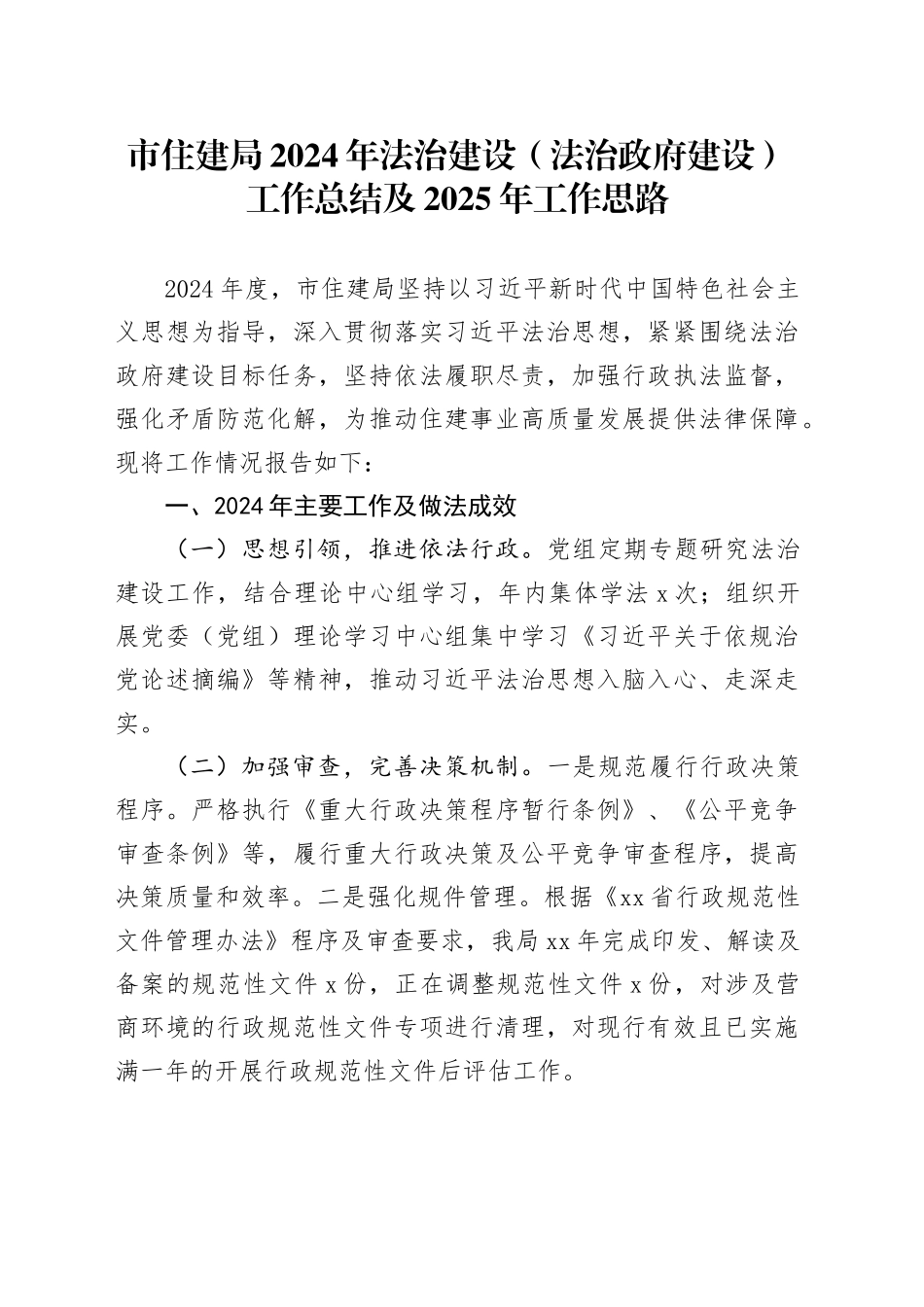 市住建局2024年法治建设（法治政府建设）工作总结及2025年工作思路_第1页