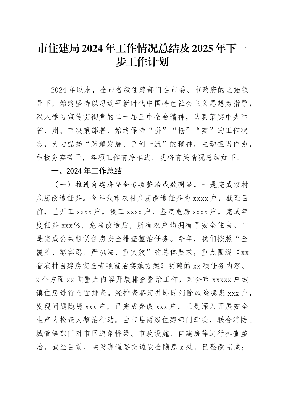 市住建局2024年工作情况总结及2025年下一步工作计划_第1页