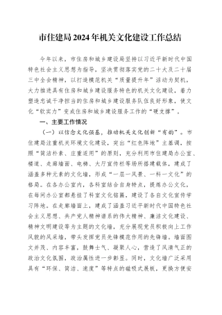 市住建局2024年机关文化建设工作总结