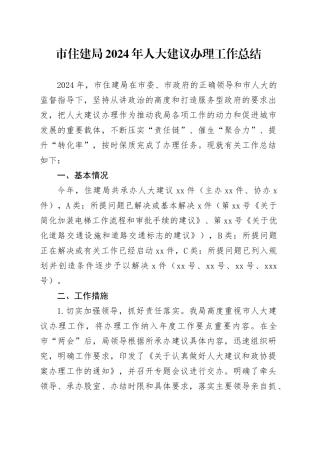 市住建局2024年人大建议办理工作总结（20241112）