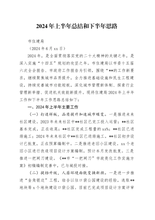 市住建局2024年上半年总结和下半年思路（20240619）