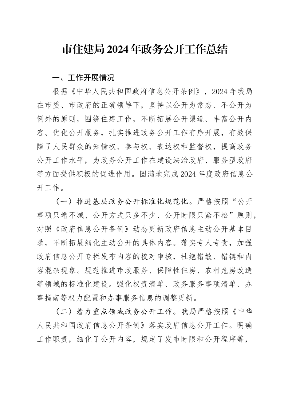 市住建局2024年政务公开工作总结_第1页
