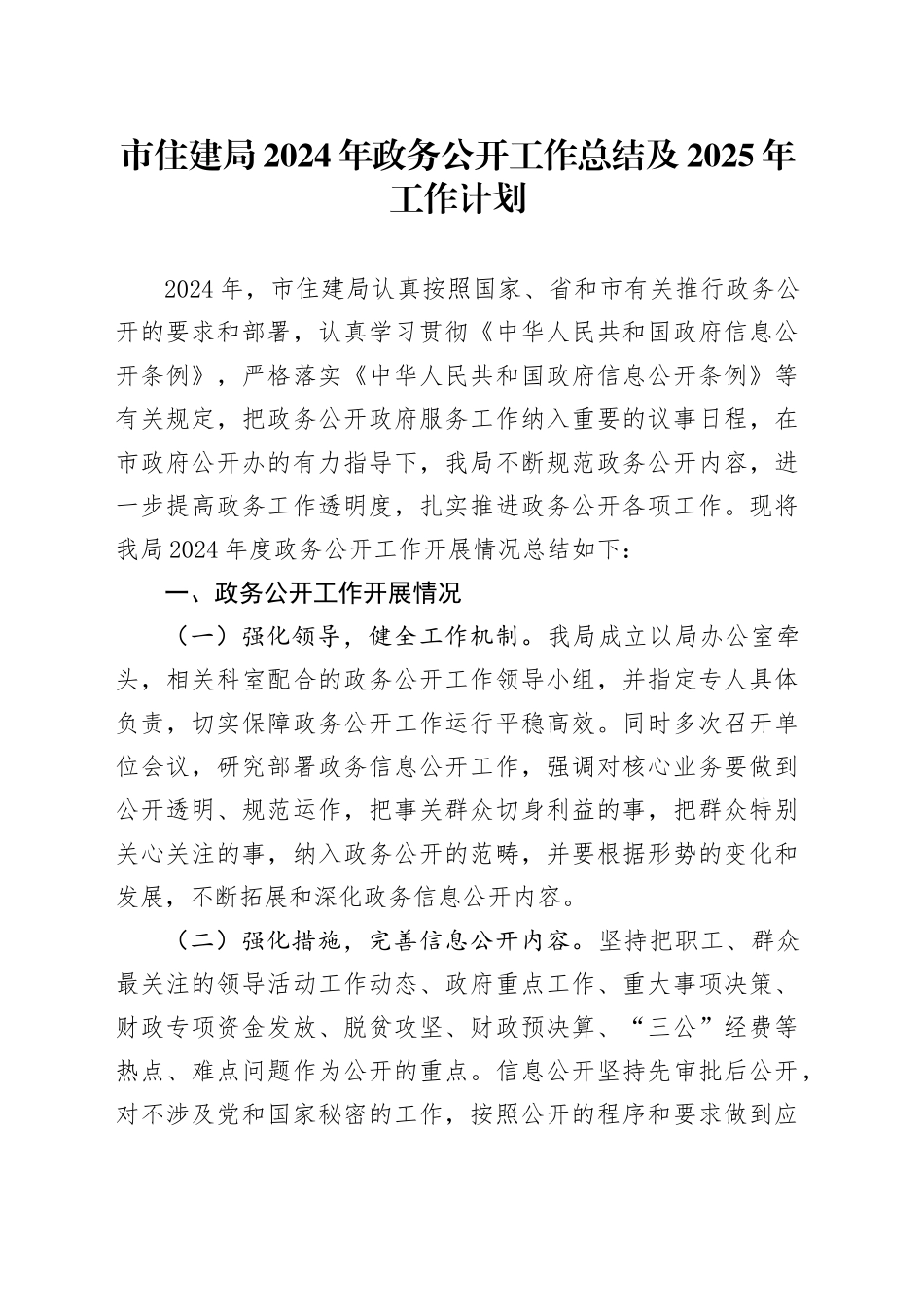 市住建局2024年政务公开工作总结及2025年工作计划_第1页
