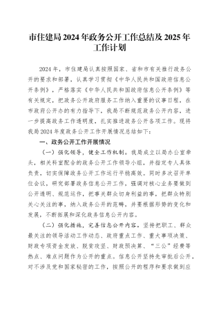市住建局2024年政务公开工作总结及2025年工作计划