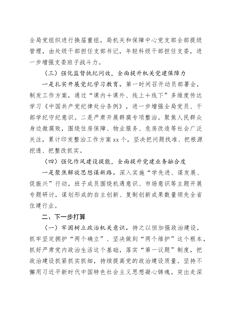 市住建局党组抓基层党建述职工作报告_第2页